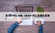 首尔fc对仁川联（首尔fc对仁川联队直播）
