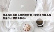 血小板低是什么原因导致的（做完手术血小板低是什么原因导致的）
