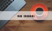 陈瑶（陈瑶身高）