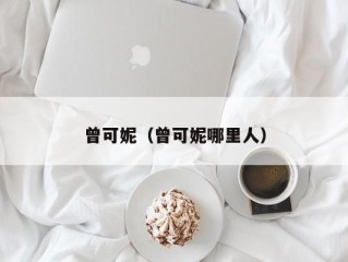 曾可妮（曾可妮哪里人）