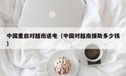 中国重启对越南送电（中国对越南援助多少钱）