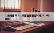 二级建造师（二级建造师报名时间2023年官网）