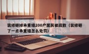 装修砸掉承重墙200户居民被疏散（装修砸了一点承重墙怎么处罚）