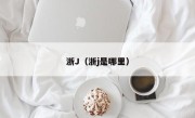 浙J（浙j是哪里）