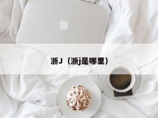 浙J（浙j是哪里）