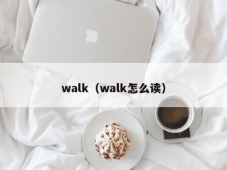 walk（walk怎么读）