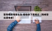 登珠峰遇难者队友:看他倒下很难过（珠峰登山遇难者）