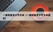 一亩地是多少平方米（一亩地是多少平方米面积）