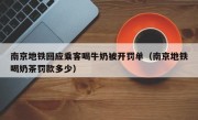 南京地铁回应乘客喝牛奶被开罚单（南京地铁喝奶茶罚款多少）