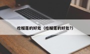 吃榴莲的好处（吃榴莲的好处?）