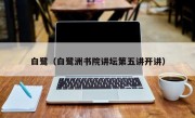 白鹭（白鹭洲书院讲坛第五讲开讲）