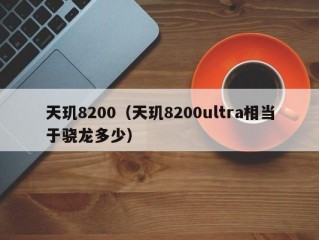 天玑8200（天玑8200ultra相当于骁龙多少）