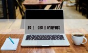 和珅（和珅的府邸）