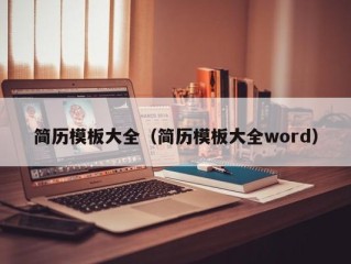 简历模板大全（简历模板大全word）