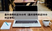 最长接吻长达58小时（最长接吻长达58小时正常吗）