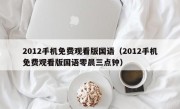 2012手机免费观看版国语（2012手机免费观看版国语零晨三点钟）