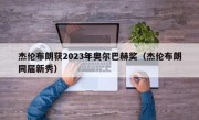 杰伦布朗获2023年奥尔巴赫奖（杰伦布朗同届新秀）
