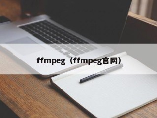 ffmpeg（ffmpeg官网）