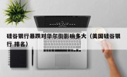 硅谷银行暴跌对华尔街影响多大（美国硅谷银行 排名）