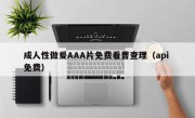 成人性做爰AAA片免费看曹查理（api 免费）