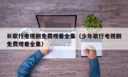 长歌行电视剧免费观看全集（少年歌行电视剧免费观看全集）