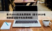 妻子2018高清免费视频（妻子2018电视剧国语版手机免费观看）