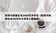 形势与政策论文2000字大学生（形势与政策论文2000字大学生心理健康）