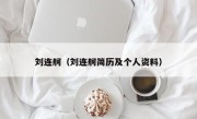 刘连舸（刘连舸简历及个人资料）