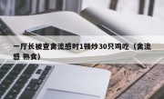 一厅长被查禽流感时1顿炒30只鸡吃（禽流感 熟食）