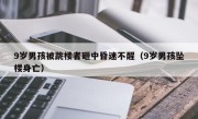 9岁男孩被跳楼者砸中昏迷不醒（9岁男孩坠楼身亡）