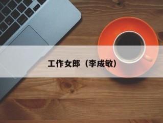 工作女郎（李成敏）