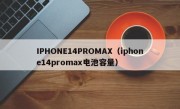 IPHONE14PROMAX（iphone14promax电池容量）