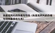 头孢克肟片的作用与功效（头孢克肟片的作用与功效最多吃几天）