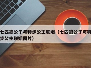 七匹狼公子与特步公主联姻（七匹狼公子与特步公主联姻图片）
