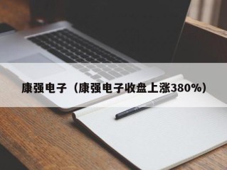 康强电子（康强电子收盘上涨380%）