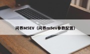 问界M5EV（问界m5ev参数配置）