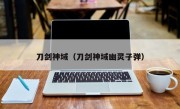 刀剑神域（刀剑神域幽灵子弹）