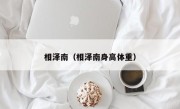 相泽南（相泽南身高体重）