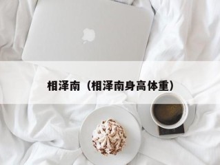 相泽南（相泽南身高体重）