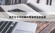 关于三个中纪委内鬼被揪出的信息