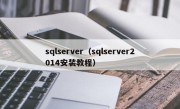 sqlserver（sqlserver2014安装教程）