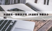 长途搬家一般要多少钱（长途搬家 需要多少钱）