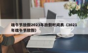 端午节放假2023年放假时间表（3021年端午节放假）