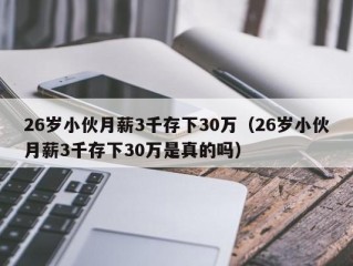 26岁小伙月薪3千存下30万（26岁小伙月薪3千存下30万是真的吗）