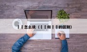 曱甴怎么读（甴曱和曱甴的区别）