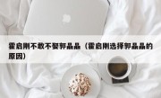 霍启刚不敢不娶郭晶晶（霍启刚选择郭晶晶的原因）