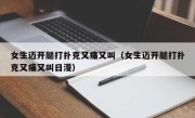 女生迈开腿打扑克又痛又叫（女生迈开腿打扑克又痛又叫日漫）