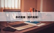 真的笔顺（直的笔顺）