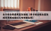 女子称合租遭男室友偷拍（男子将合租女室友成功发展成媳妇儿电视剧名称）