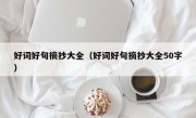 好词好句摘抄大全（好词好句摘抄大全50字）